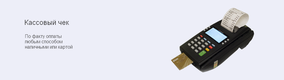 Кассовый чек